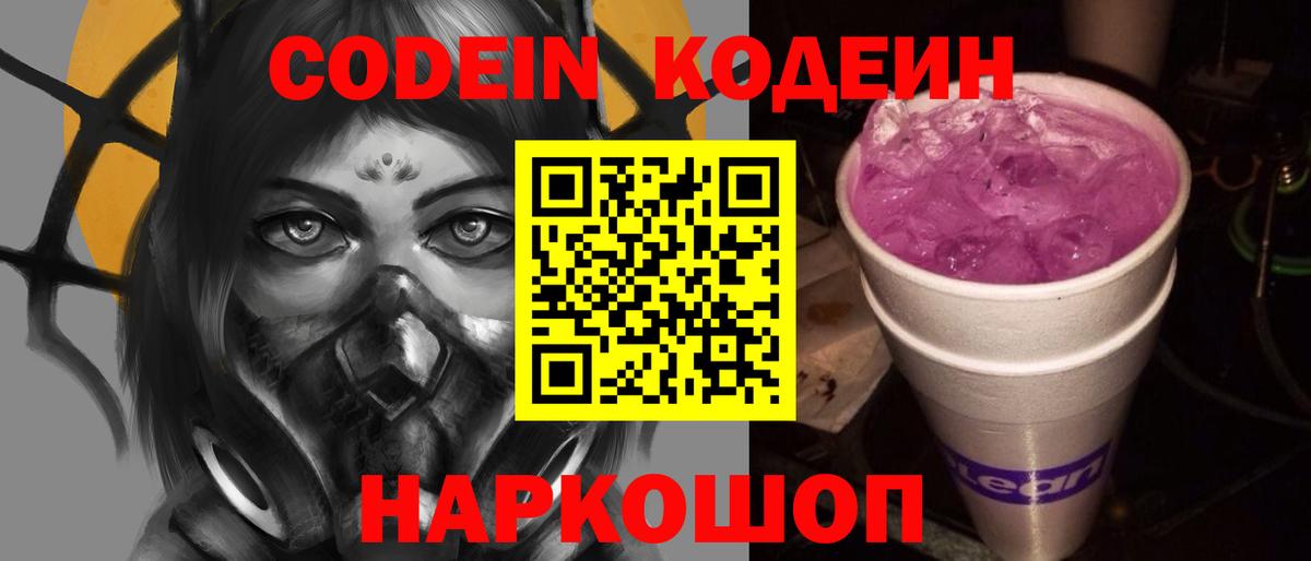 Кодеиновый сироп Lean Purple Drank  Вход с VPN  Кодеин Purple Drank  Миасс 